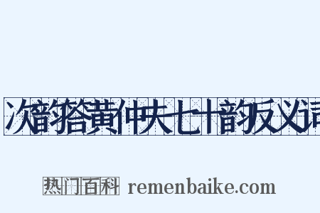次韵答黄仲夫七十韵反义词是什么意思的图片
